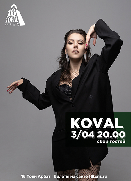 Афиша KOVAL